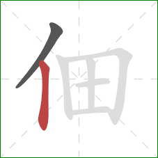 佃的笔顺第2画：竖