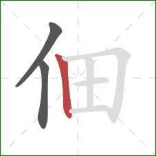 佃的笔顺第3画：竖