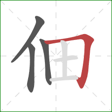 佃的笔顺第4画：横折