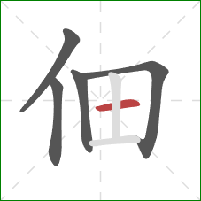 佃的笔顺第5画：横