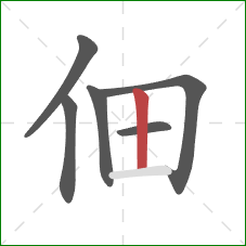 佃的笔顺第6画：竖