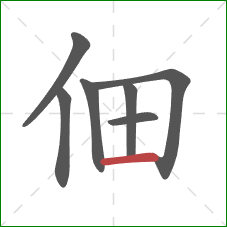 佃的笔顺第7画：横