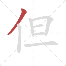 但的笔顺第1画：撇