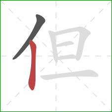 但的笔顺第2画：竖