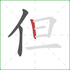 但的笔顺第3画：竖