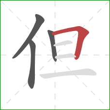 但的笔顺第4画：横折