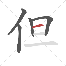 但的笔顺第5画：横