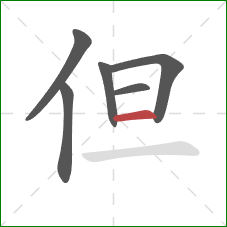 但的笔顺第6画：横