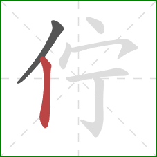 佇的笔顺第2画：竖