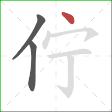 佇的笔顺第3画：点