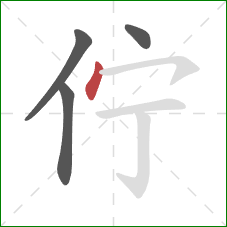 佇的笔顺第4画：点