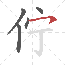 佇的笔顺第5画：横钩