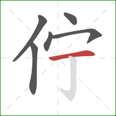 佇的笔顺第6画：横