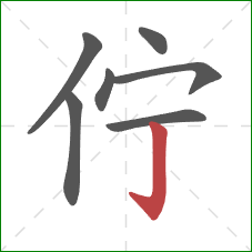 佇的笔顺第7画：竖钩