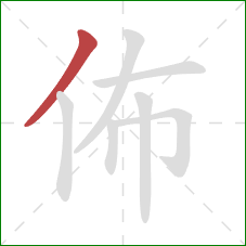 佈的笔顺第1画：撇