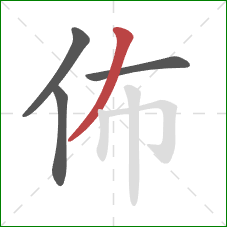 佈的笔顺第4画：撇