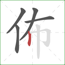 佈的笔顺第5画：竖