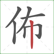 佈的笔顺第7画：竖