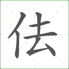 佉的笔顺