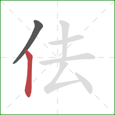 佉的笔顺第2画：竖