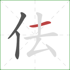 佉的笔顺第3画：横