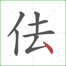 佉的笔顺第7画：点