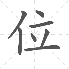 位的笔顺