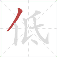 低的笔顺第1画：撇