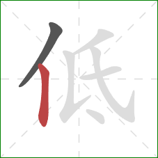 低的笔顺第2画：竖