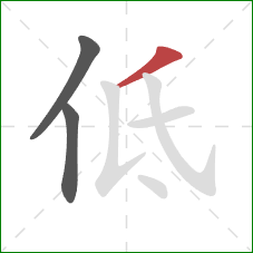 低的笔顺第3画：撇