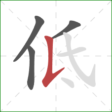 低的笔顺第4画：竖提