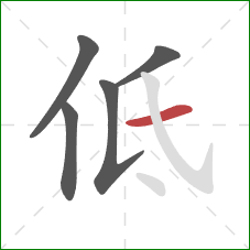 低的笔顺第5画：横