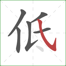 低的笔顺第6画：斜钩