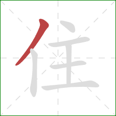 住的笔顺第1画：撇