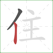 住的笔顺第2画：竖
