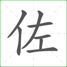 佐的笔顺