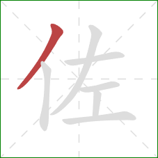 佐的笔顺第1画：撇