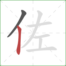 佐的笔顺第2画：竖