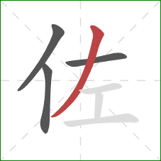 佐的笔顺第4画：撇