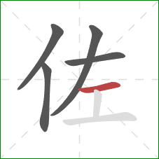 佐的笔顺第5画：横