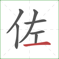佐的笔顺第7画：横
