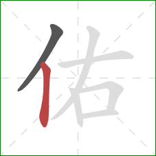 佑的笔顺第2画：竖