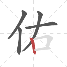 佑的笔顺第5画：竖