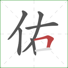佑的笔顺第6画：横折