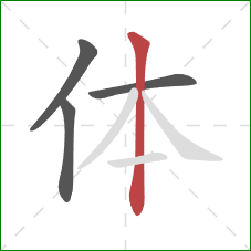 体的笔顺第4画：竖