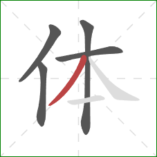 体的笔顺第5画：撇