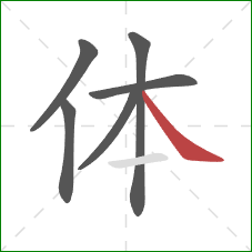 体的笔顺第6画：捺