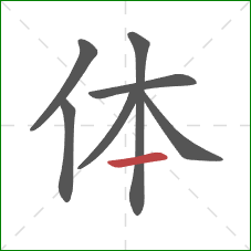体的笔顺第7画：横
