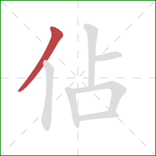 佔的笔顺第1画：撇