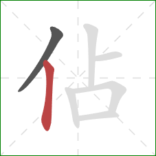 佔的笔顺第2画：竖